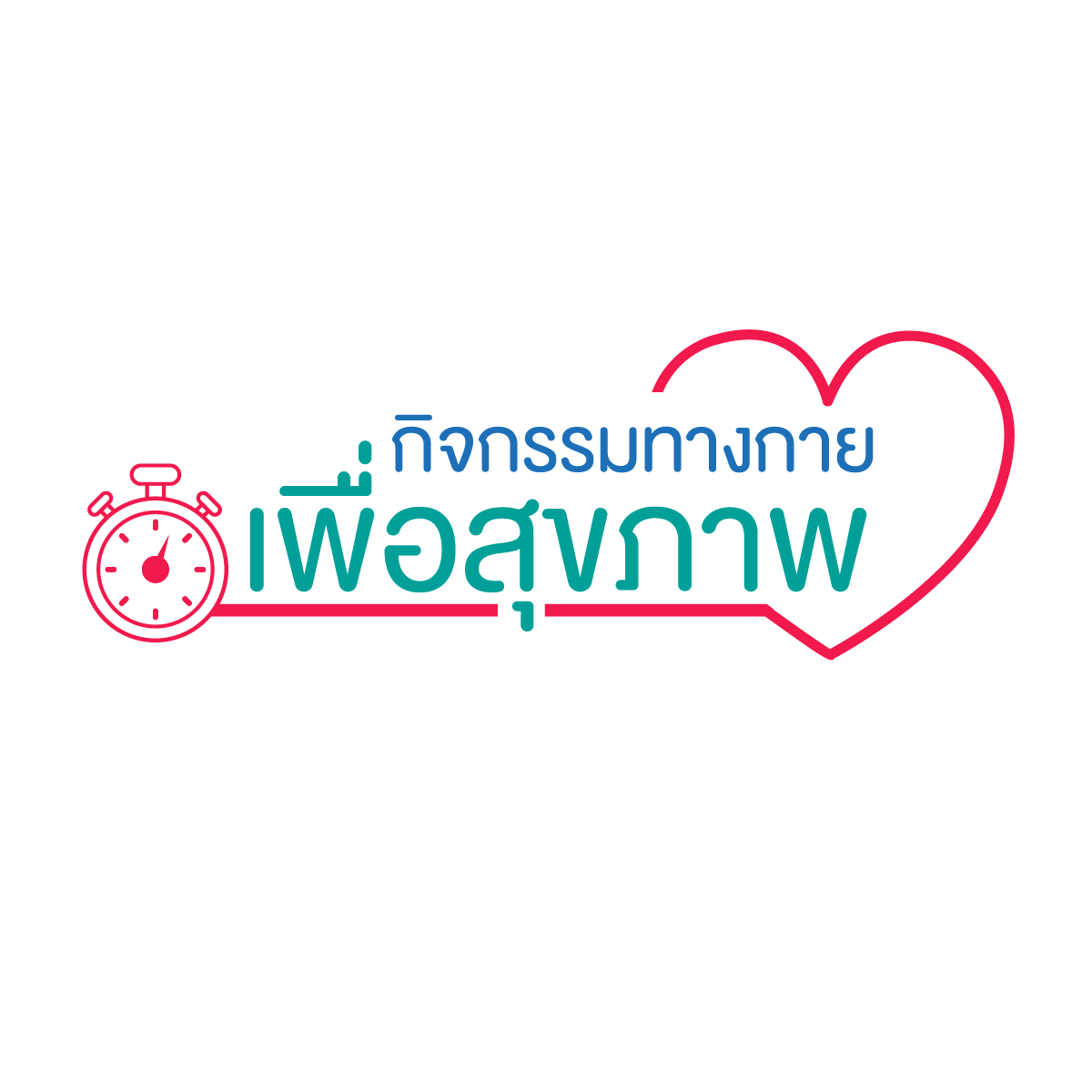 กิจกรรมทางกายเพื่อสุขภาพ