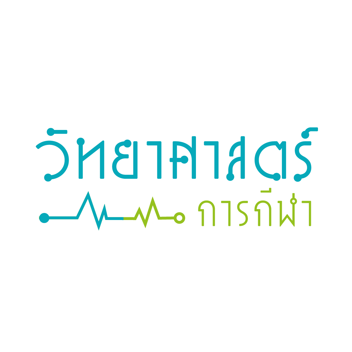 วิทยาศาสตร์การกีฬา