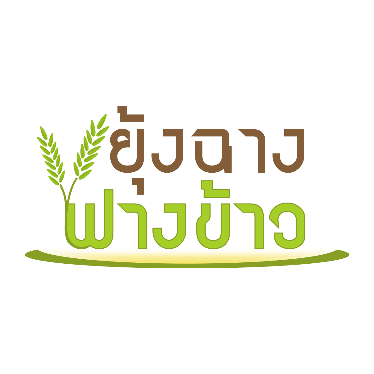 ยุ้งฉางฟางข้าว