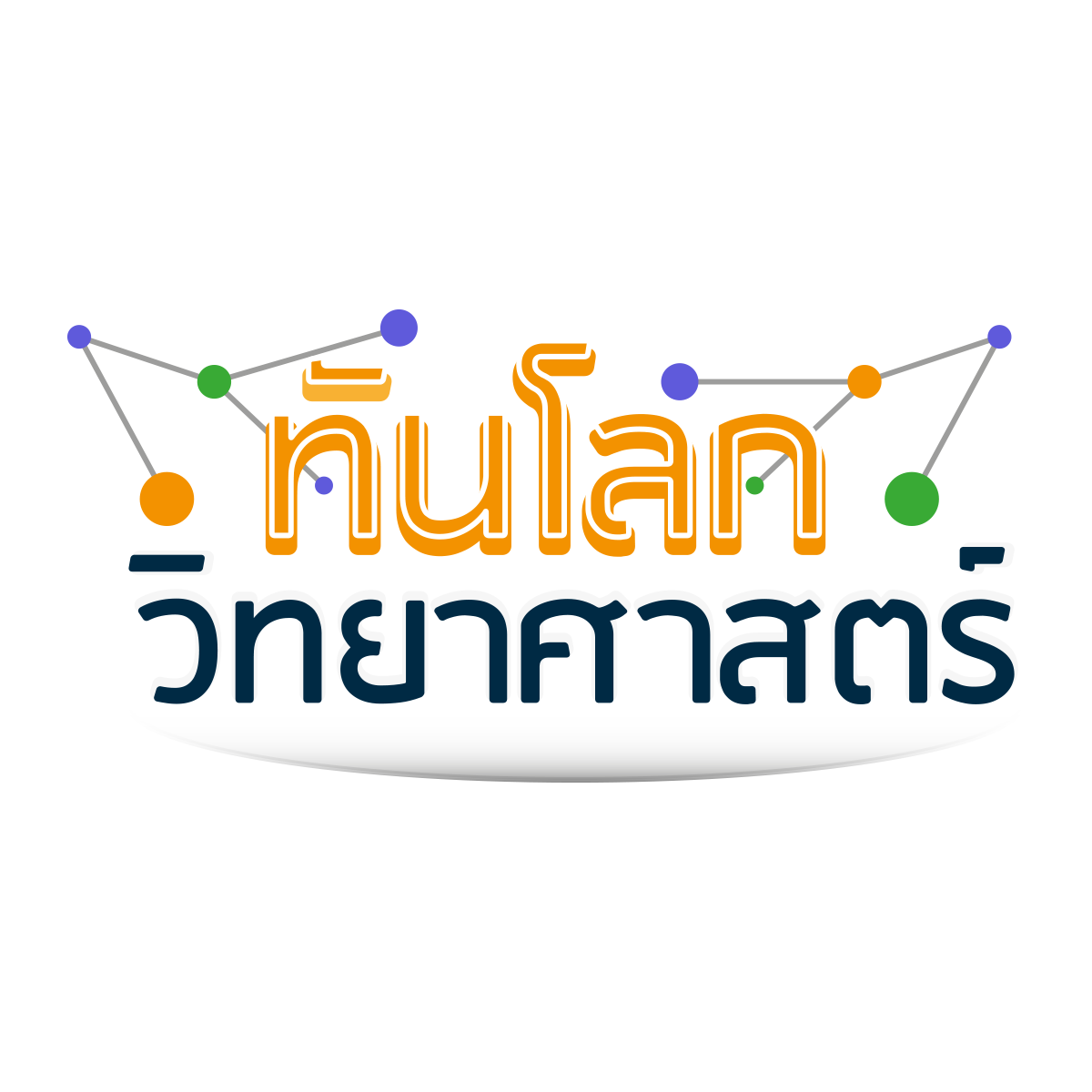 ทันโลกวิทยาศาสตร์