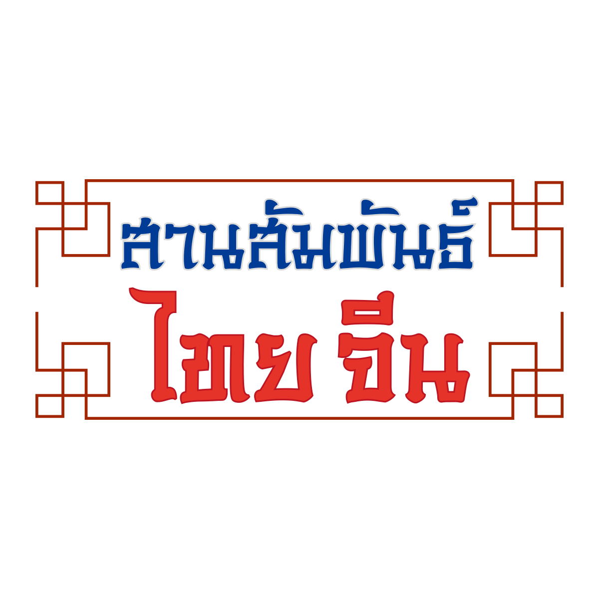 สานสัมพันธ์ไทย-จีน