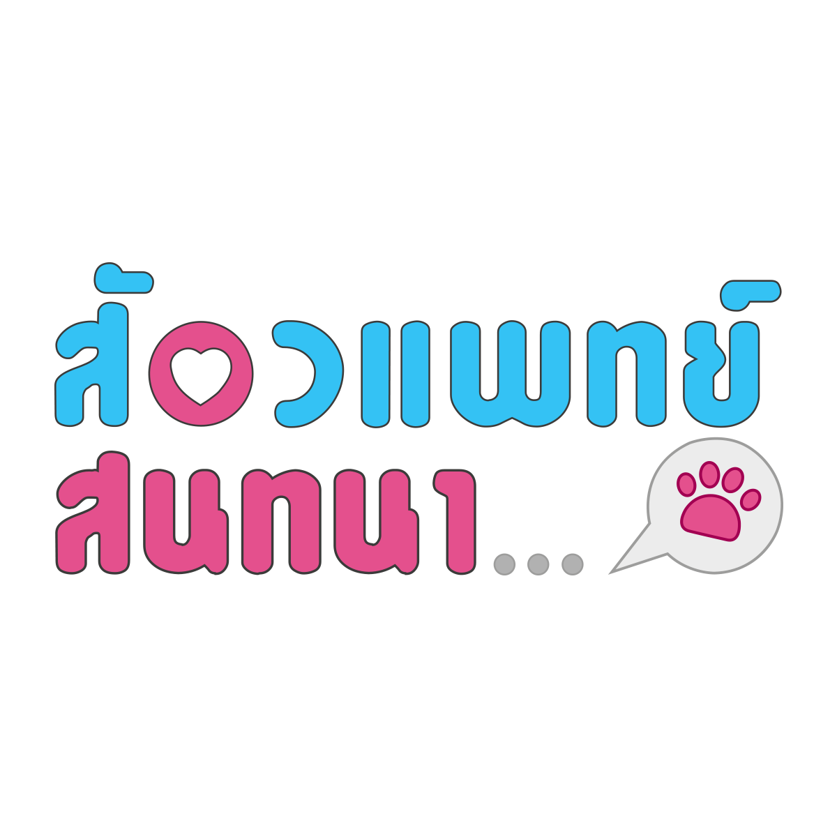 สัตวแพทย์สนทนา