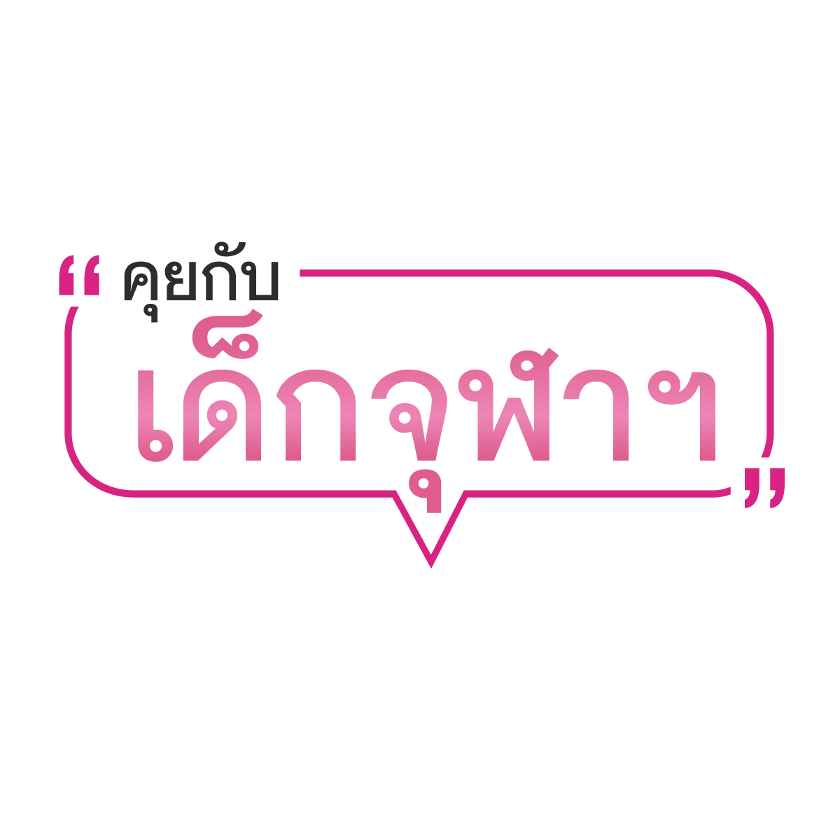 คุยกับเด็กจุฬาฯ