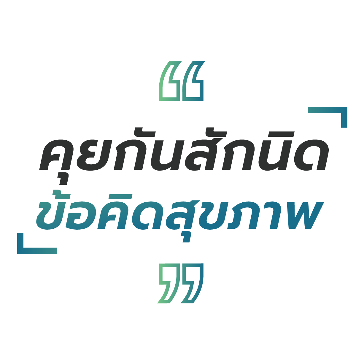 คุยกันสักนิด ข้อคิดสุขภาพ