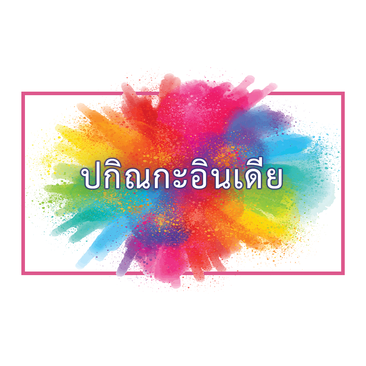 ปกิณกะอินเดีย