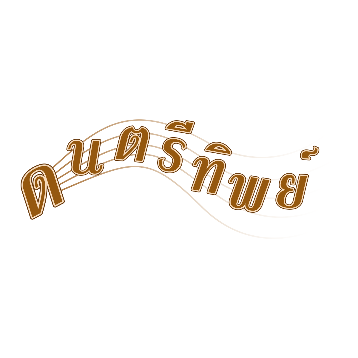 ดนตรีทิพย์