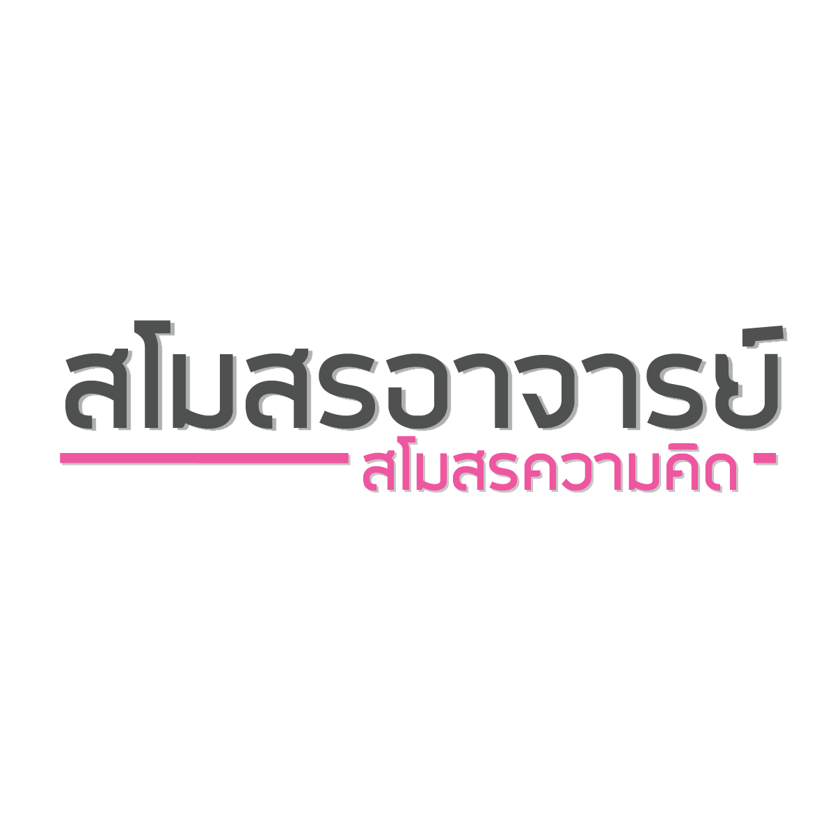 สโมสรอาจารย์ สโมสรความคิด