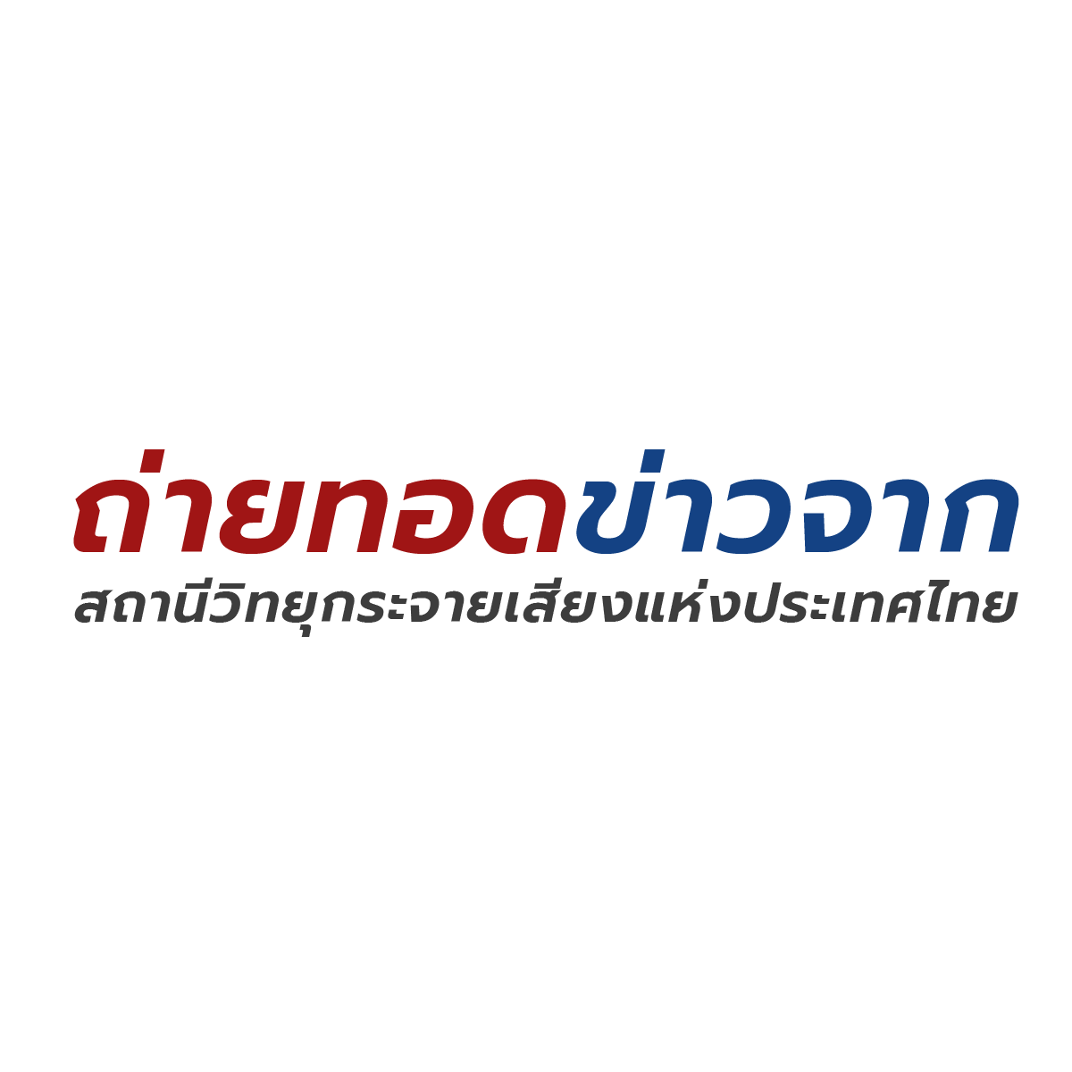 ถ่ายทอดข่าวจากสถานีวิทยุกระจายเสียงแห่งประเทศไทย