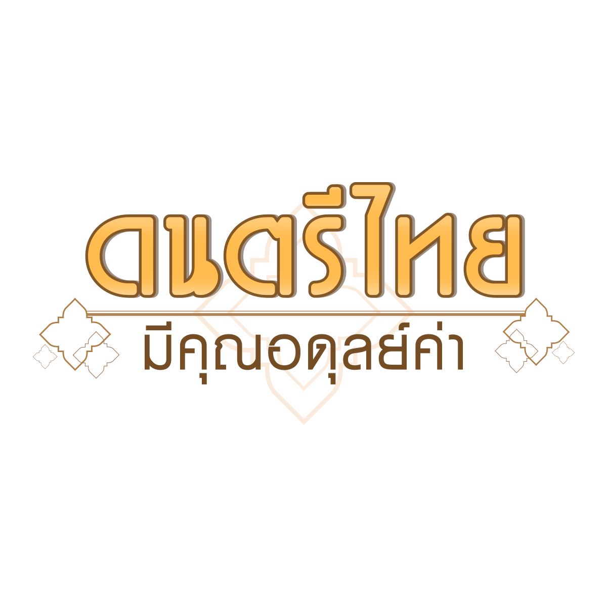 ดนตรีไทยมีคุณอดุลย์ค่า