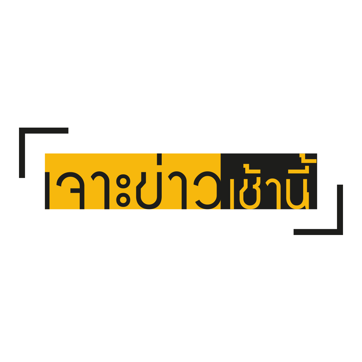 เจาะข่าวเช้านี้