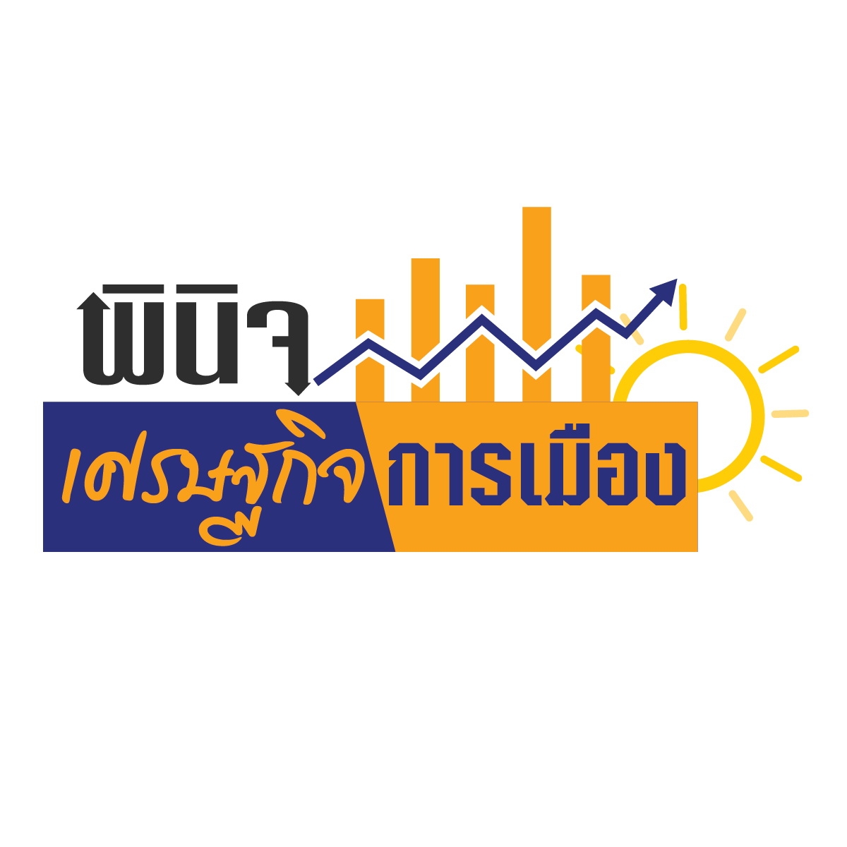 พินิจเศรษฐกิจการเมือง