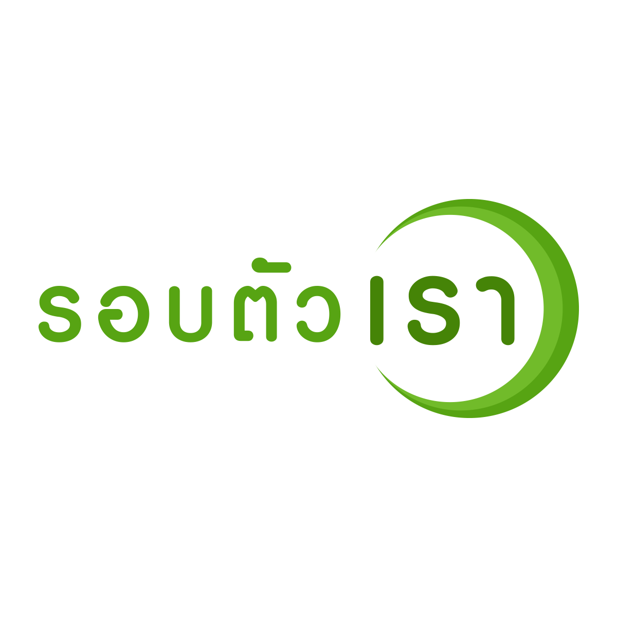 รอบตัวเรา