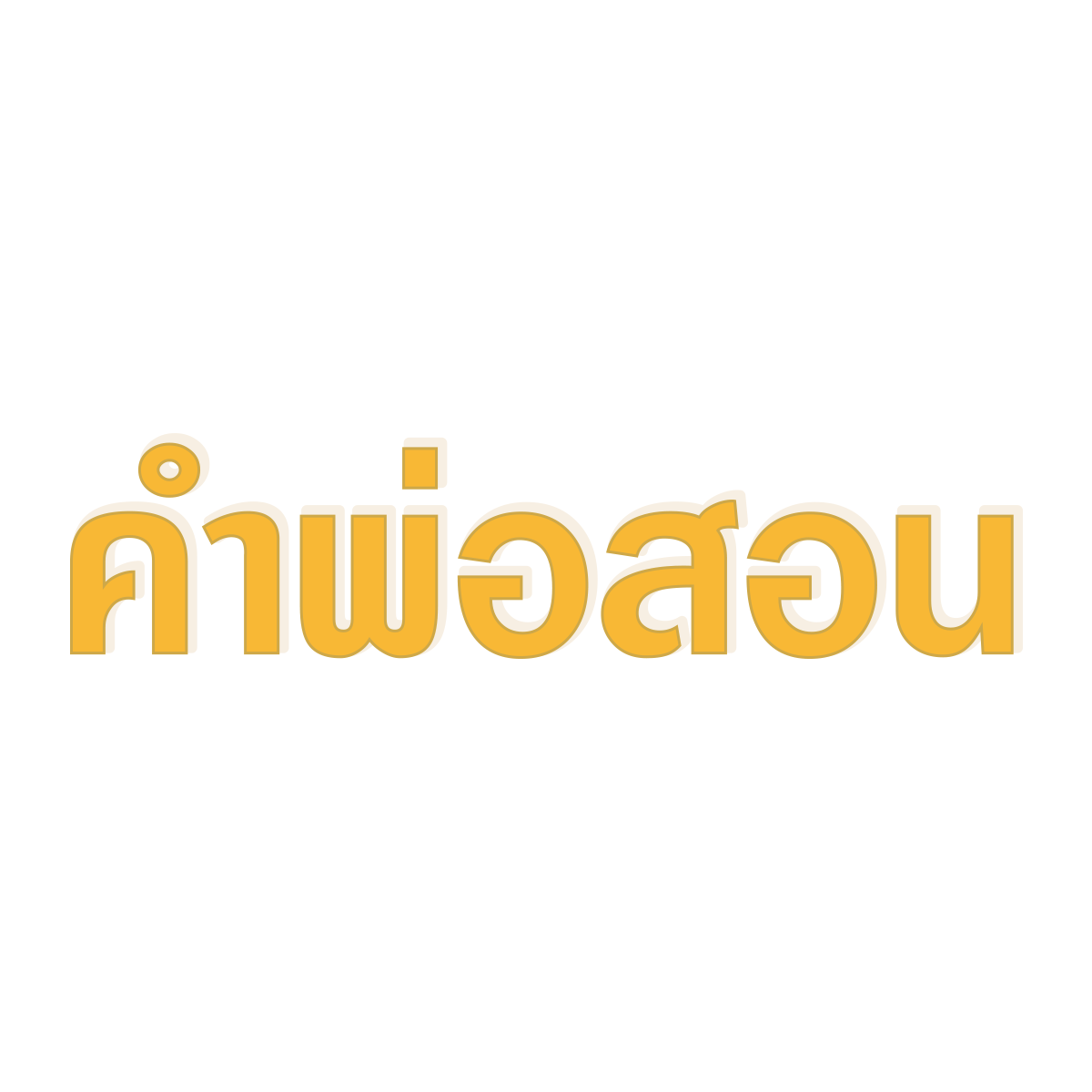 คำพ่อสอน