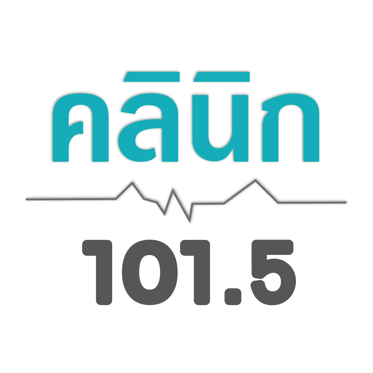 คลินิก 101.5
