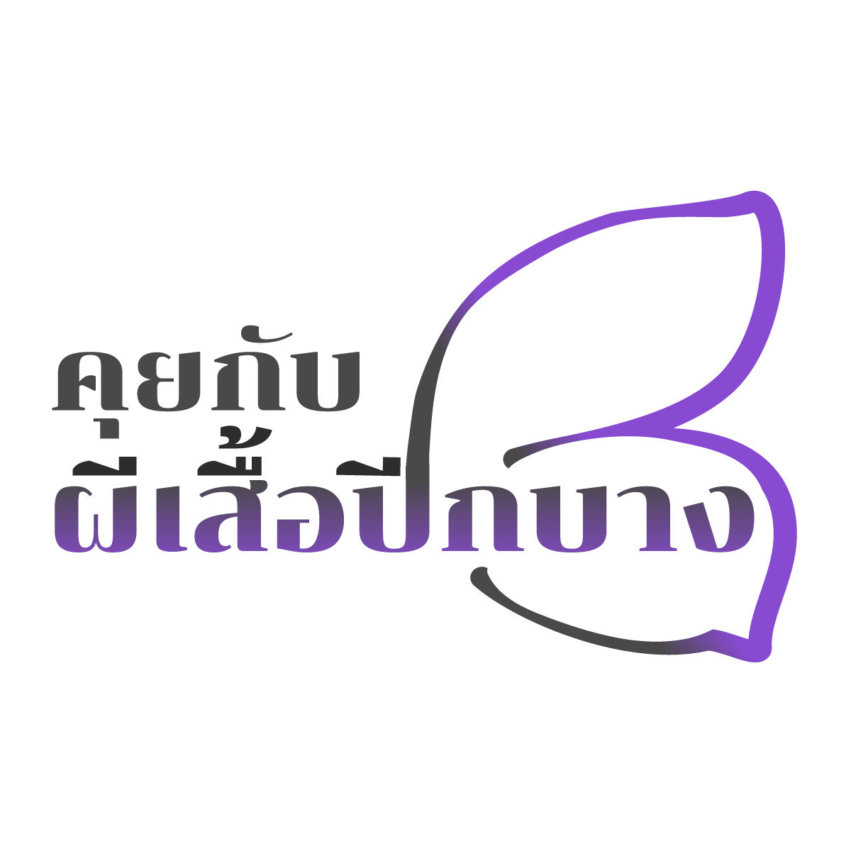 คุยกับผีเสื้อปีกบาง