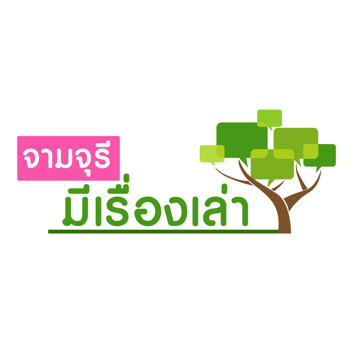 จามจุรีมีเรื่องเล่า