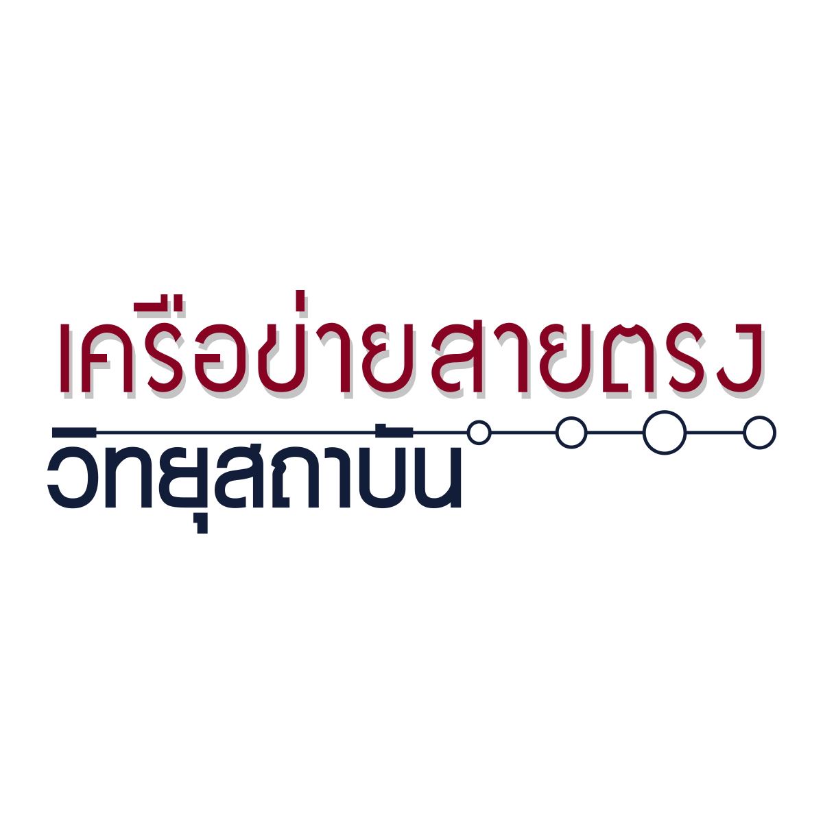 เครือข่ายสายตรงวิทยุสถาบัน