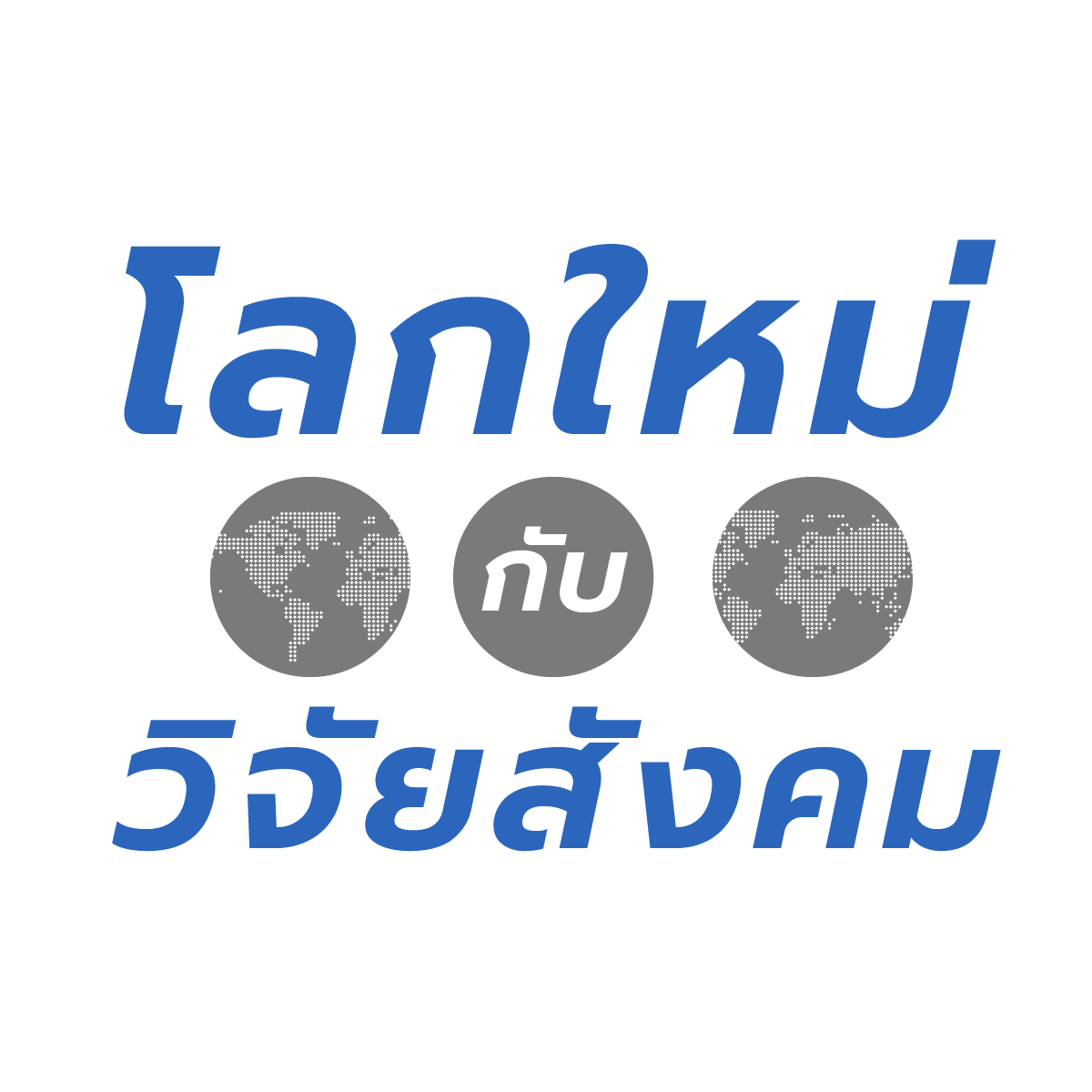 โลกใหม่กับวิจัยสังคม