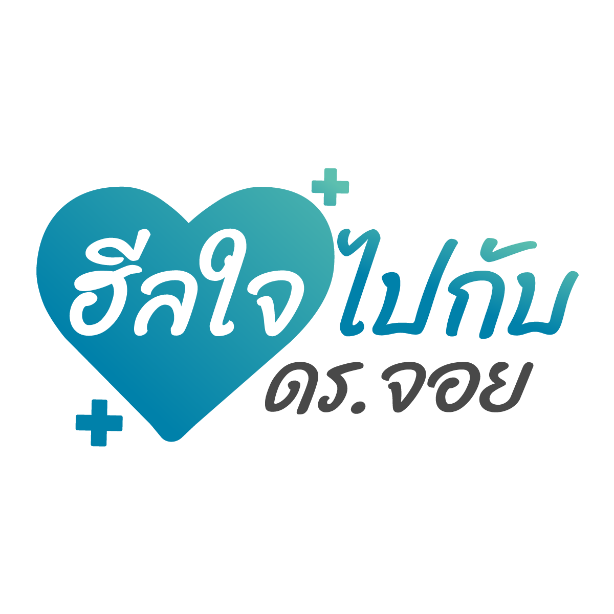ฮีลใจไปกับ ดร.จอย