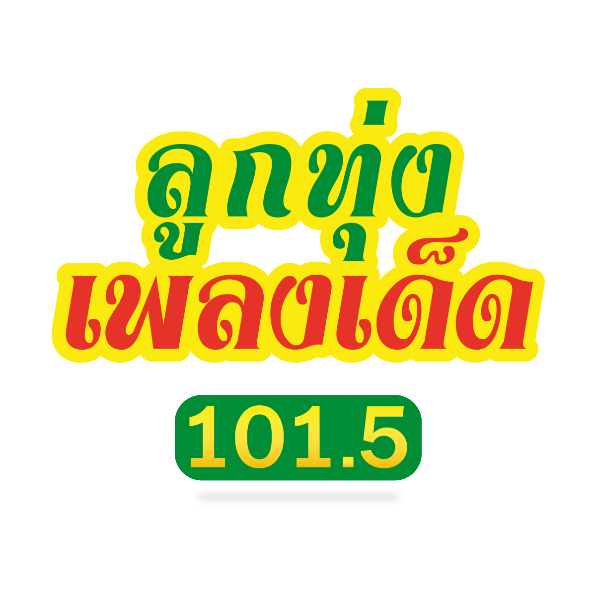 ลูกทุ่งเพลงเด็ด 101.5