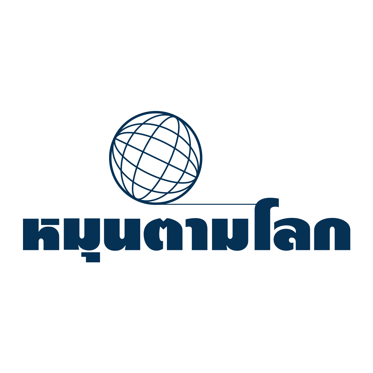 หมุนตามโลก