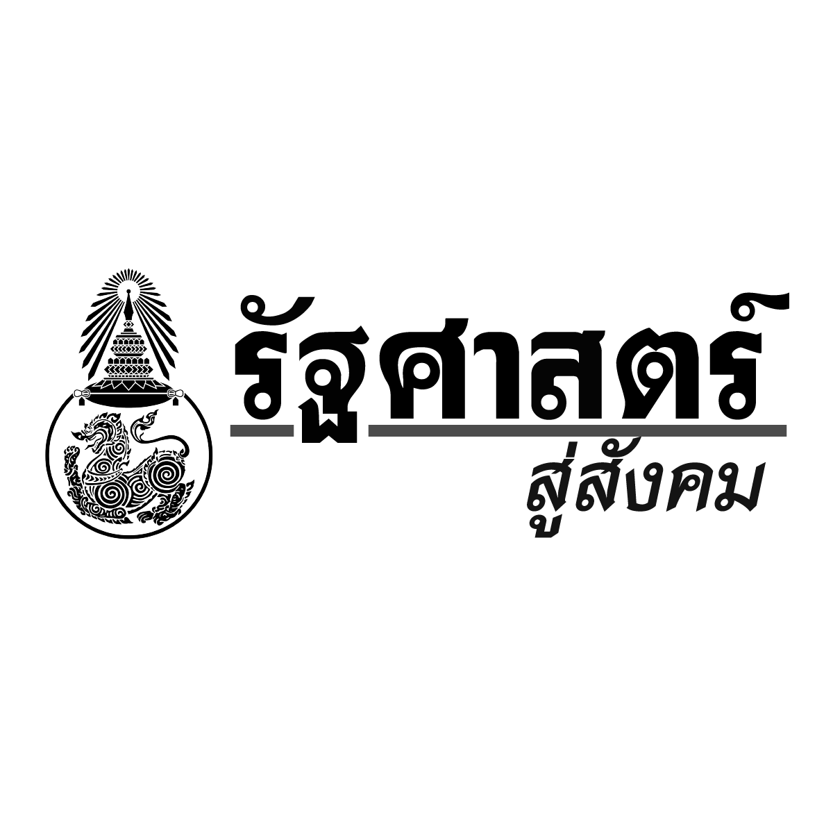 รัฐศาสตร์สู่สังคม