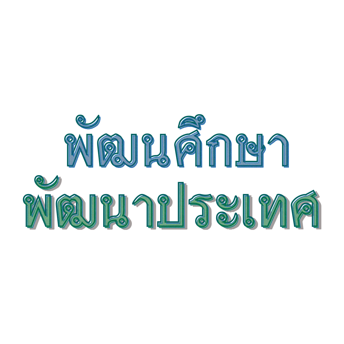 พัฒนศึกษาพัฒนาประเทศ