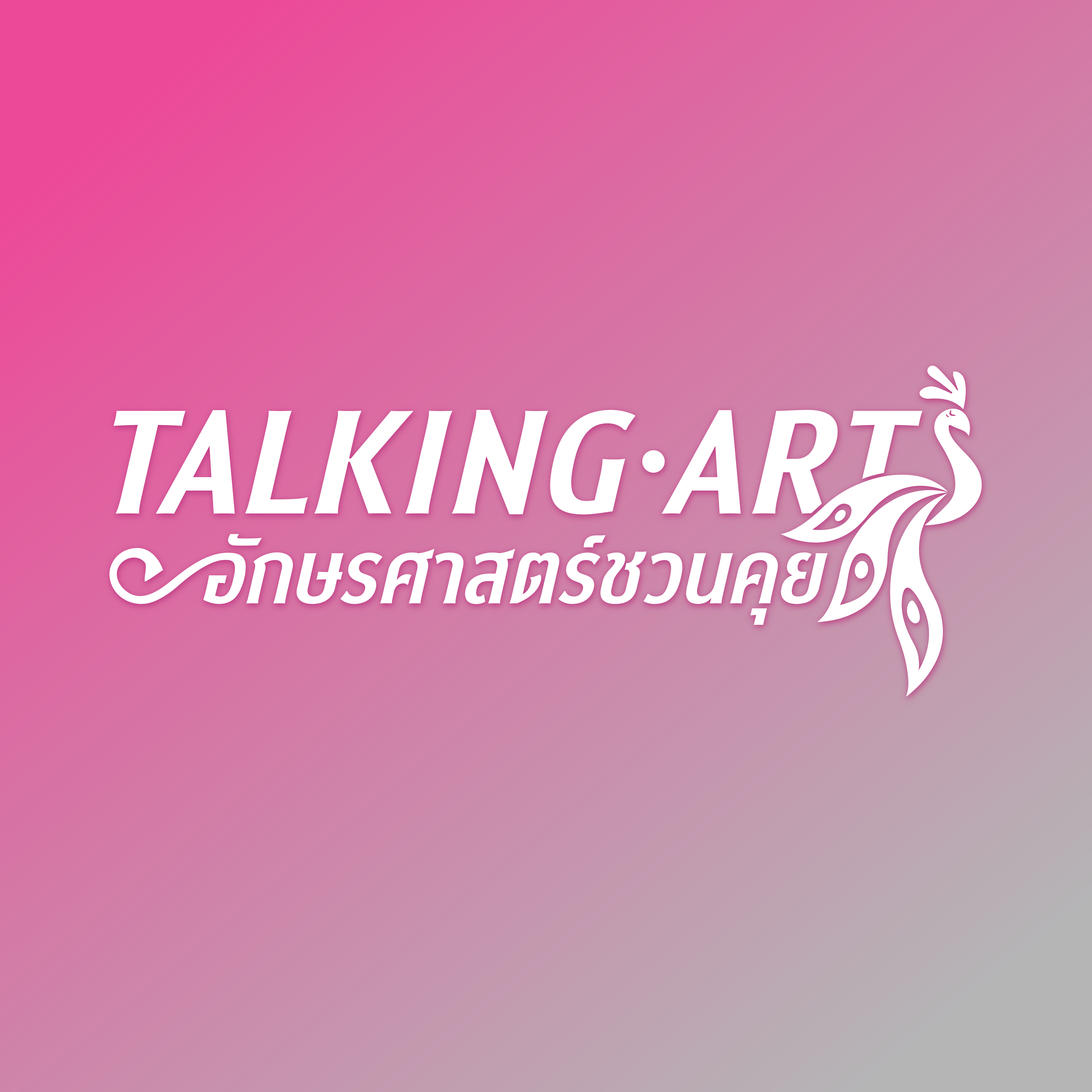 Talking Arts อักษรศาสตร์ชวนคุย