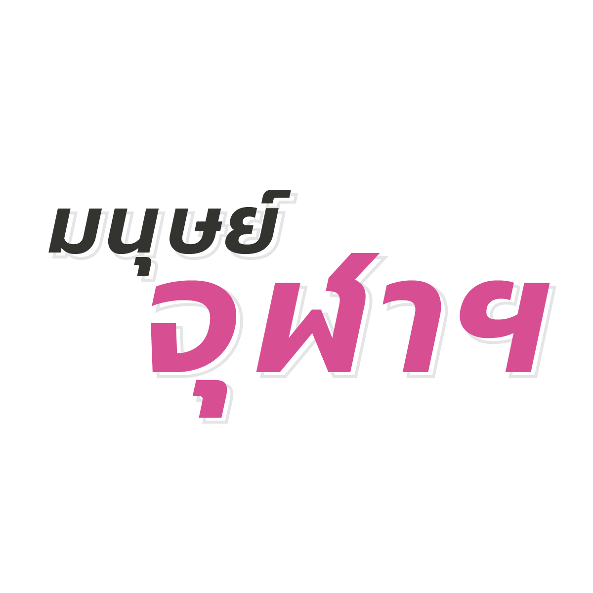 มนุษย์จุฬาฯ
