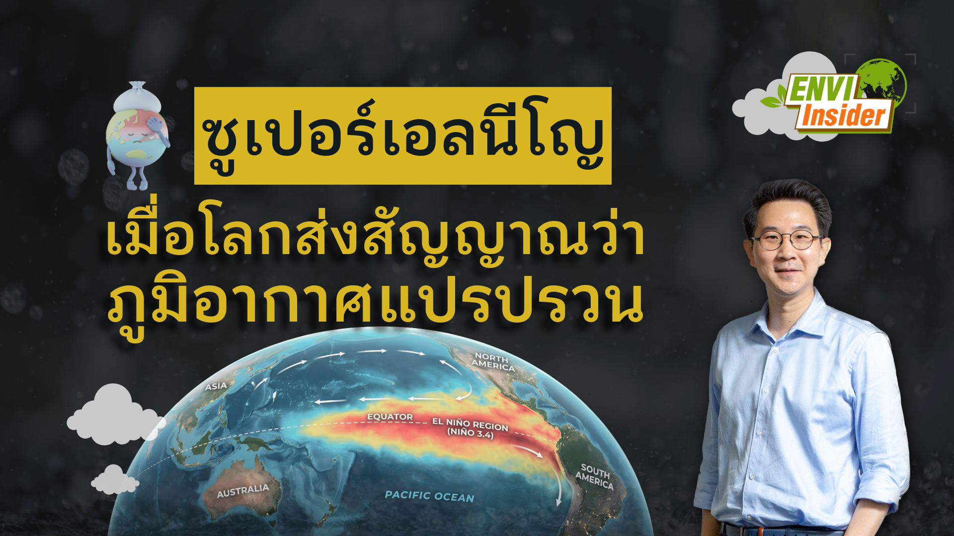 ซูเปอร์เอลนีโญ: เมื่อโลกส่งสัญญาณว่าภูมิอากาศแปรปรวน