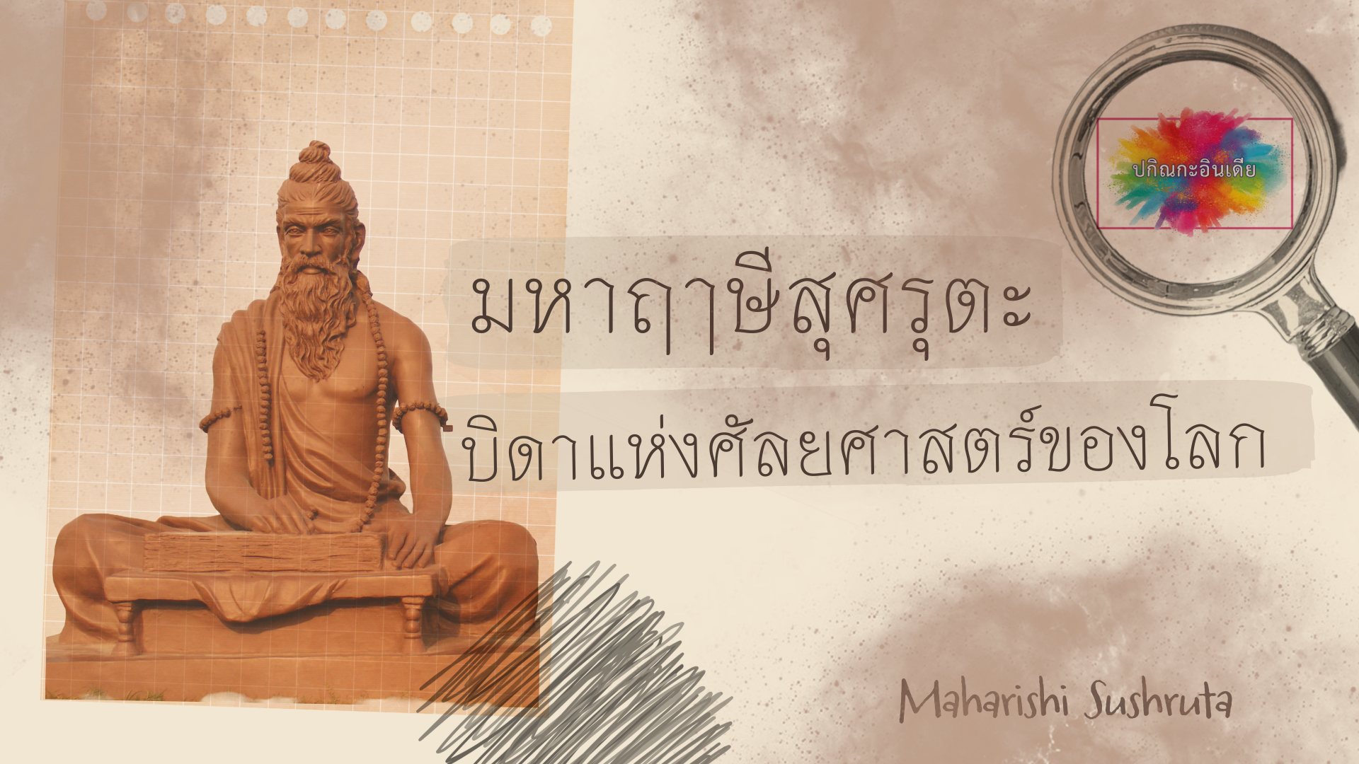 มหาฤๅษีสุศรุตะ : บิดาแห่งศัลยศาสตร์ของโลก