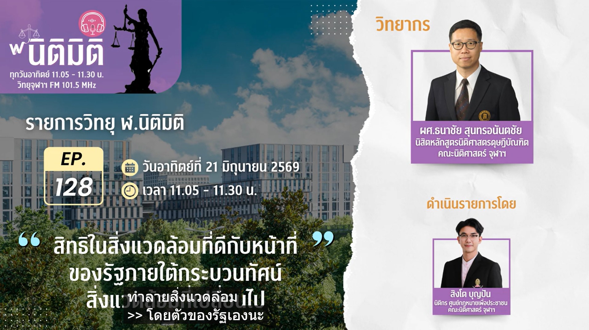 สิทธิในสิ่งแวดล้อมที่ดีกับหน้าที่ของรัฐภายใต้กระบวนทัศน์สิ่งแวดล้อมที่เปลี่ยนไป |รายการ ฬ.นิติมิติ EP.128