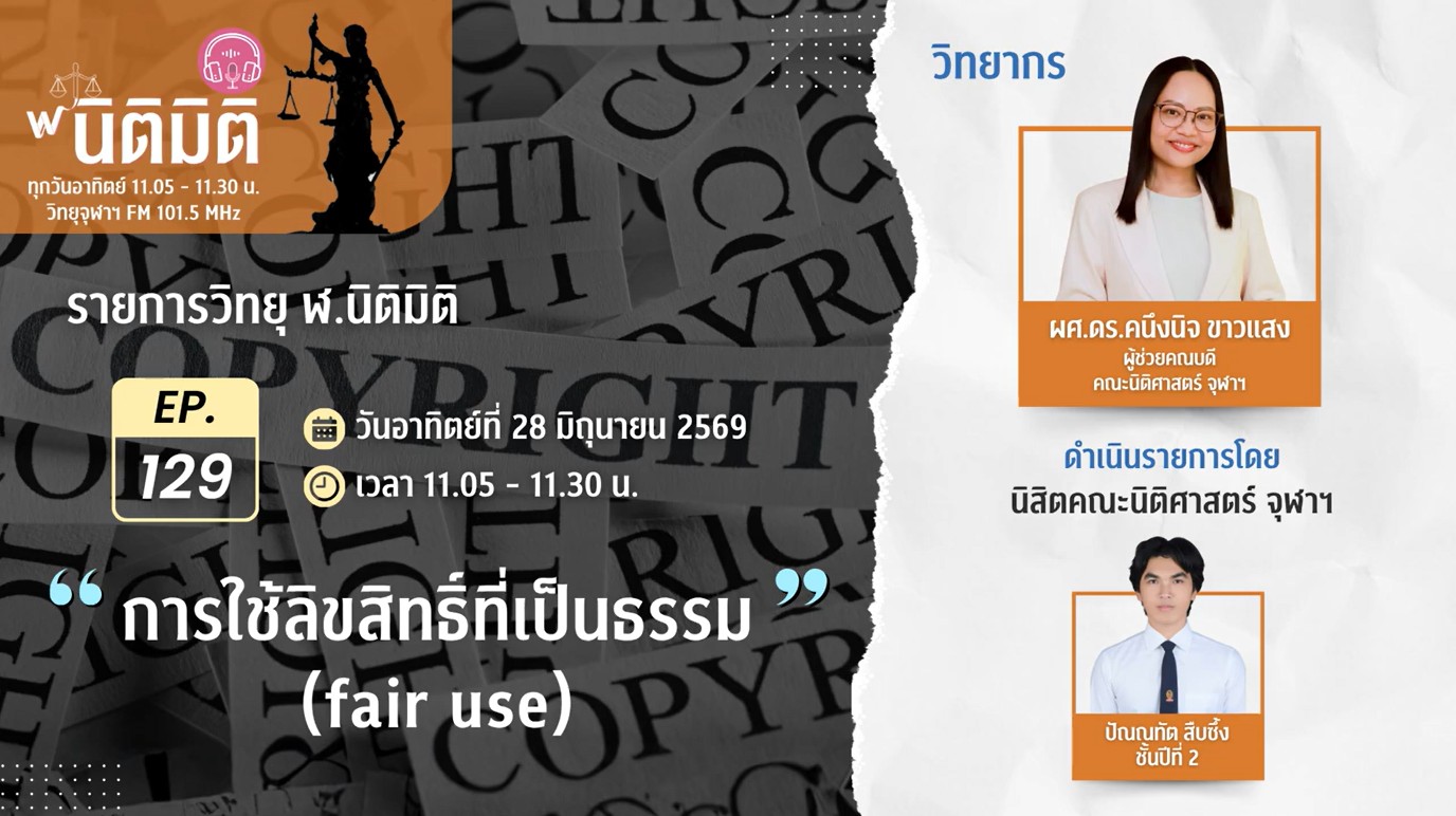 การใช้ลิขสิทธิ์ที่เป็นธรรม (fair use) | รายการ ฬ.นิติมิติ EP.129