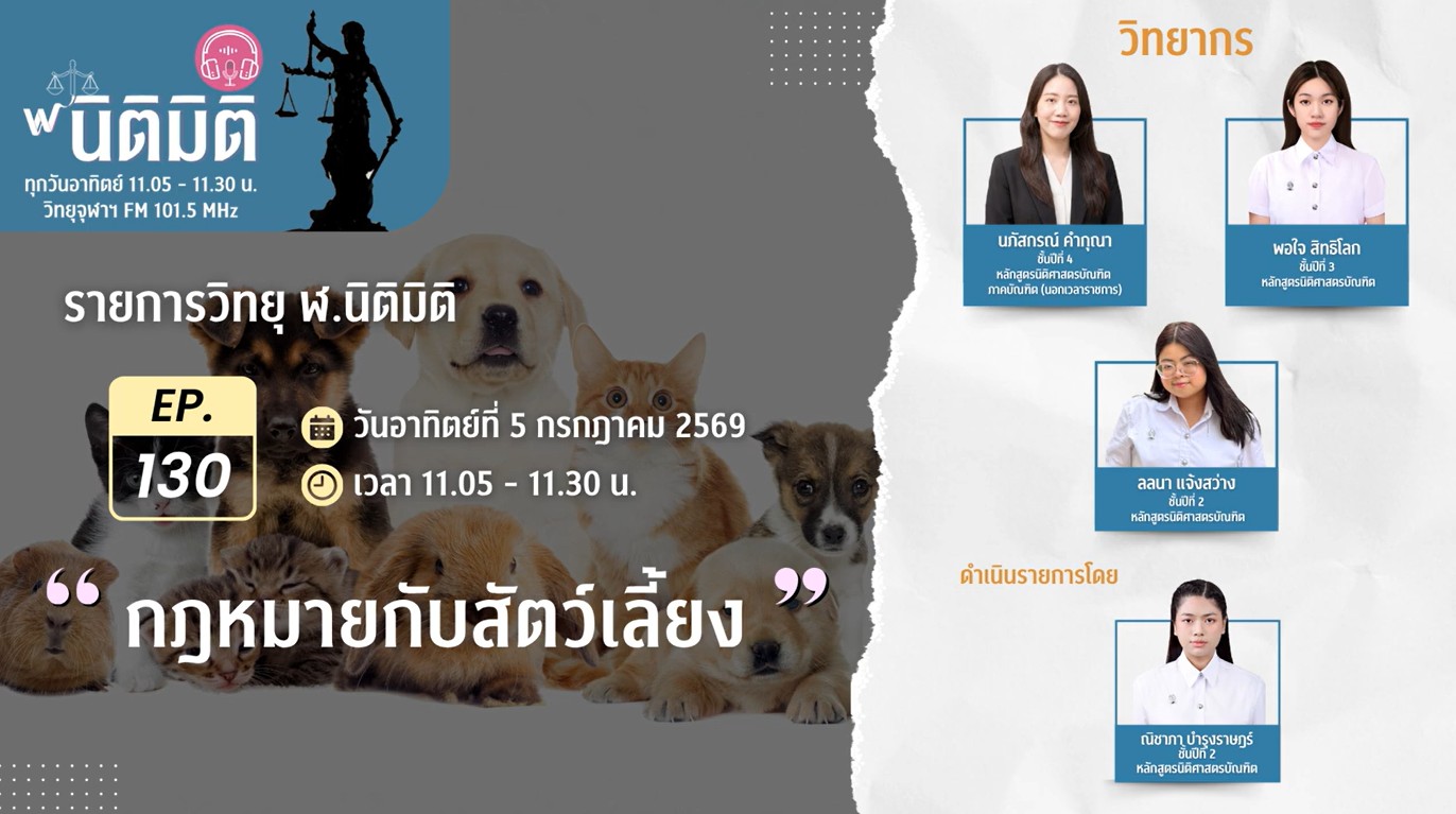 กฎหมายกับสัตว์เลี้ยง | รายการ ฬ.นิติมิติ EP.130
