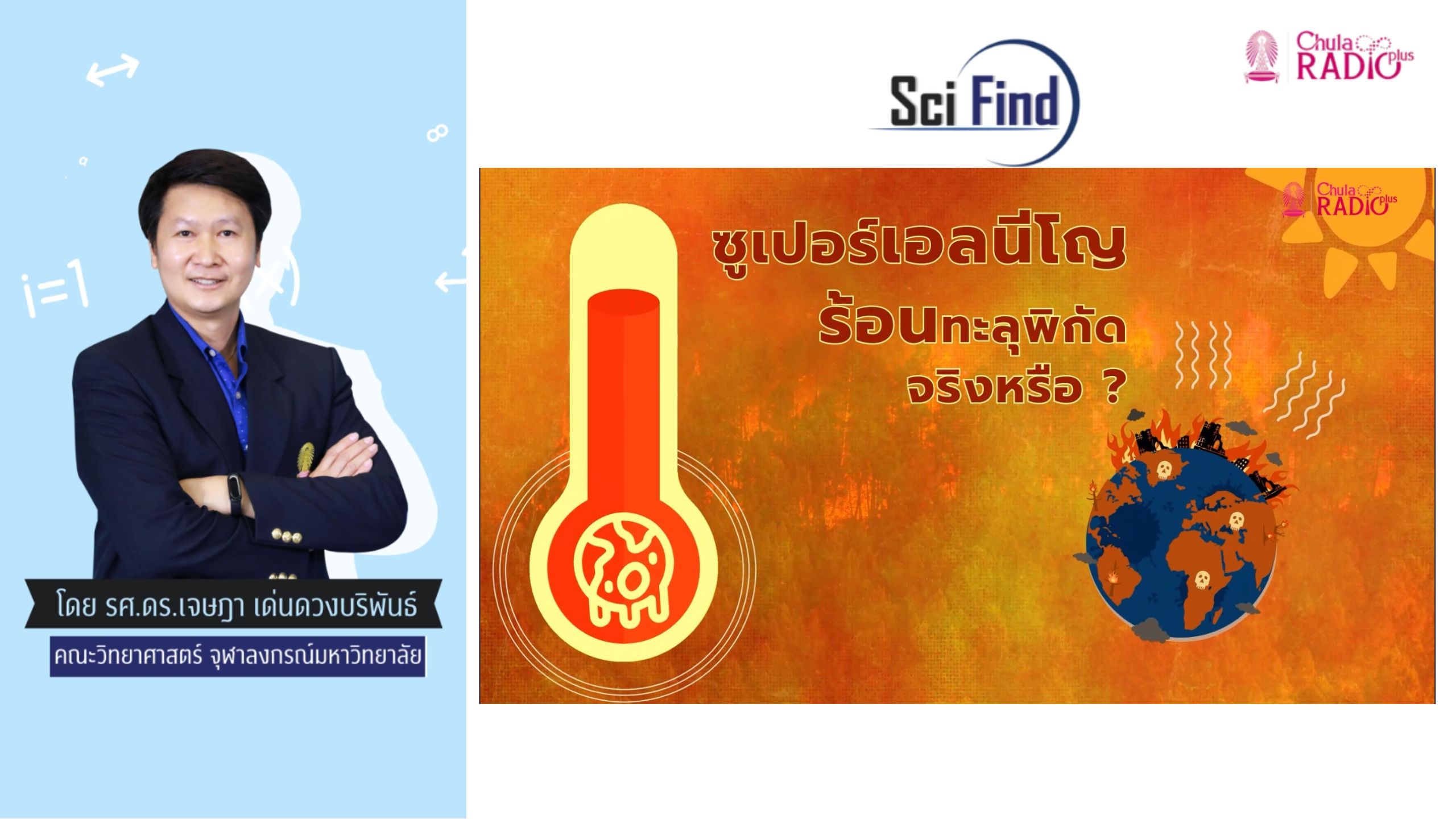 ซูเปอร์ เอลนีโญ ร้อนทะลุพิกัด ?| Scifind EP113