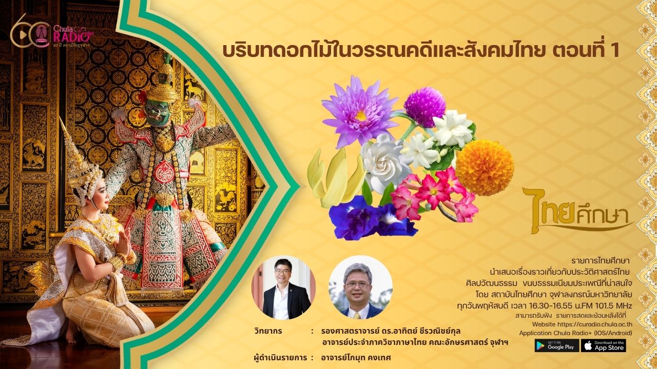 บริบทดอกไม้ในวรรณคดี และสังคมไทย ตอนที่ 1 |รายการไทยศึกษา