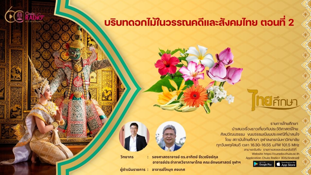 บริบทดอกไม้ในวรรณคดี และสังคมไทย ตอนที่ 2 | รายการไทยศึกษา