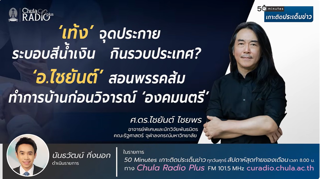 อ.ไชยันต์ สอนพรรคส้ม ทำการบ้านก่อนวิจารณ์องคมนตรี | 50 Minutes