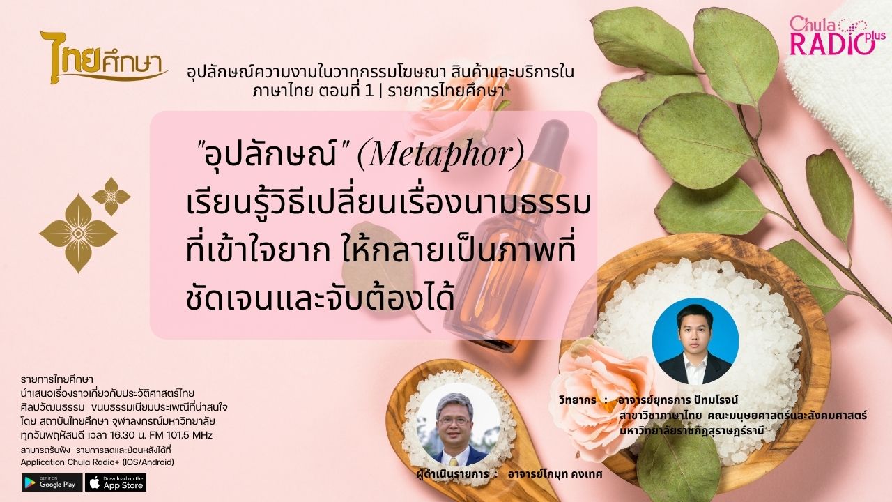 อุปลักษณ์ความงามในวาทกรรมโฆษณา สินค้าและบริการในภาษาไทย ตอนที่ 1 | รายการไทยศึกษา