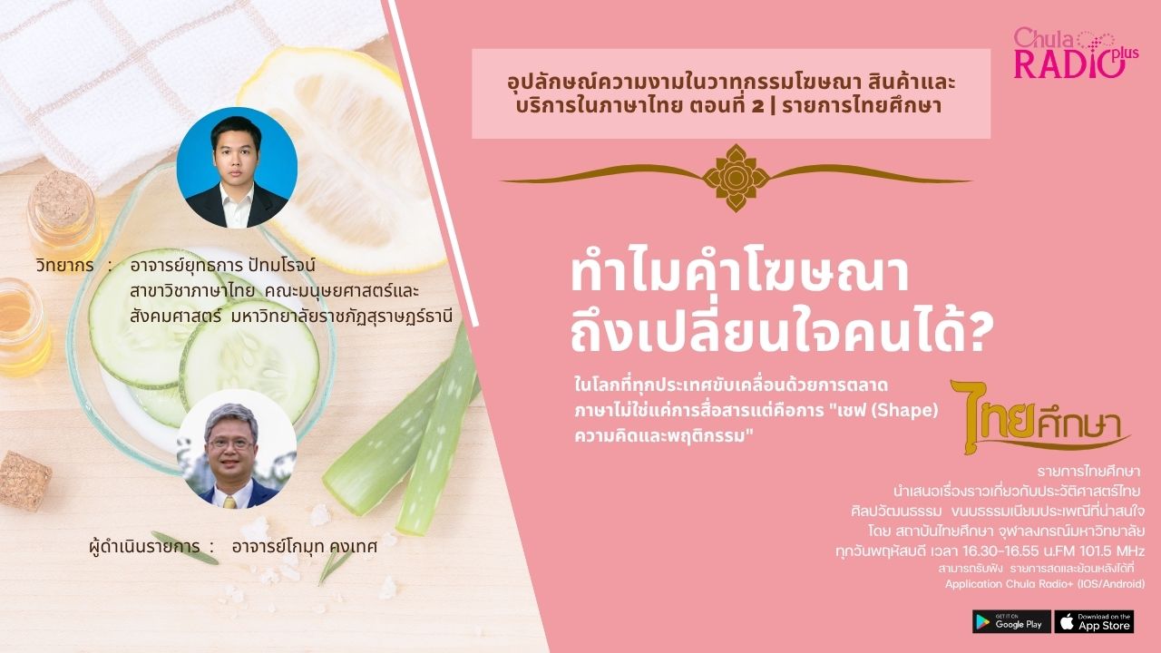 อุปลักษณ์ความงามในวาทกรรมโฆษณา สินค้าและบริการในภาษาไทย ตอนที่ 2 | รายการไทยศึกษา
