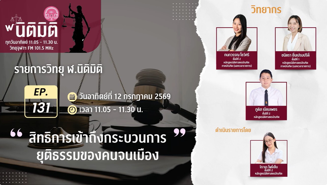 สิทธิการเข้าถึงกระบวนการยุติธรรมของคนจนเมือง | รายการ ฬ.นิติมิติ EP.131