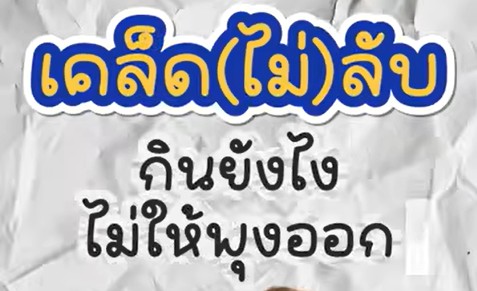 รู้หรือไม่? มื้อเย็นคำสุดท้ายไม่ควรกินเกิน 2 ทุ่ม