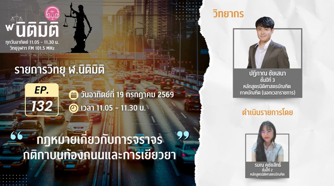 กฎหมายเกี่ยวกับการจราจร กติกาบนท้องถนนและการเยียวยา | รายการ ฬ.นิติมิติ EP.132