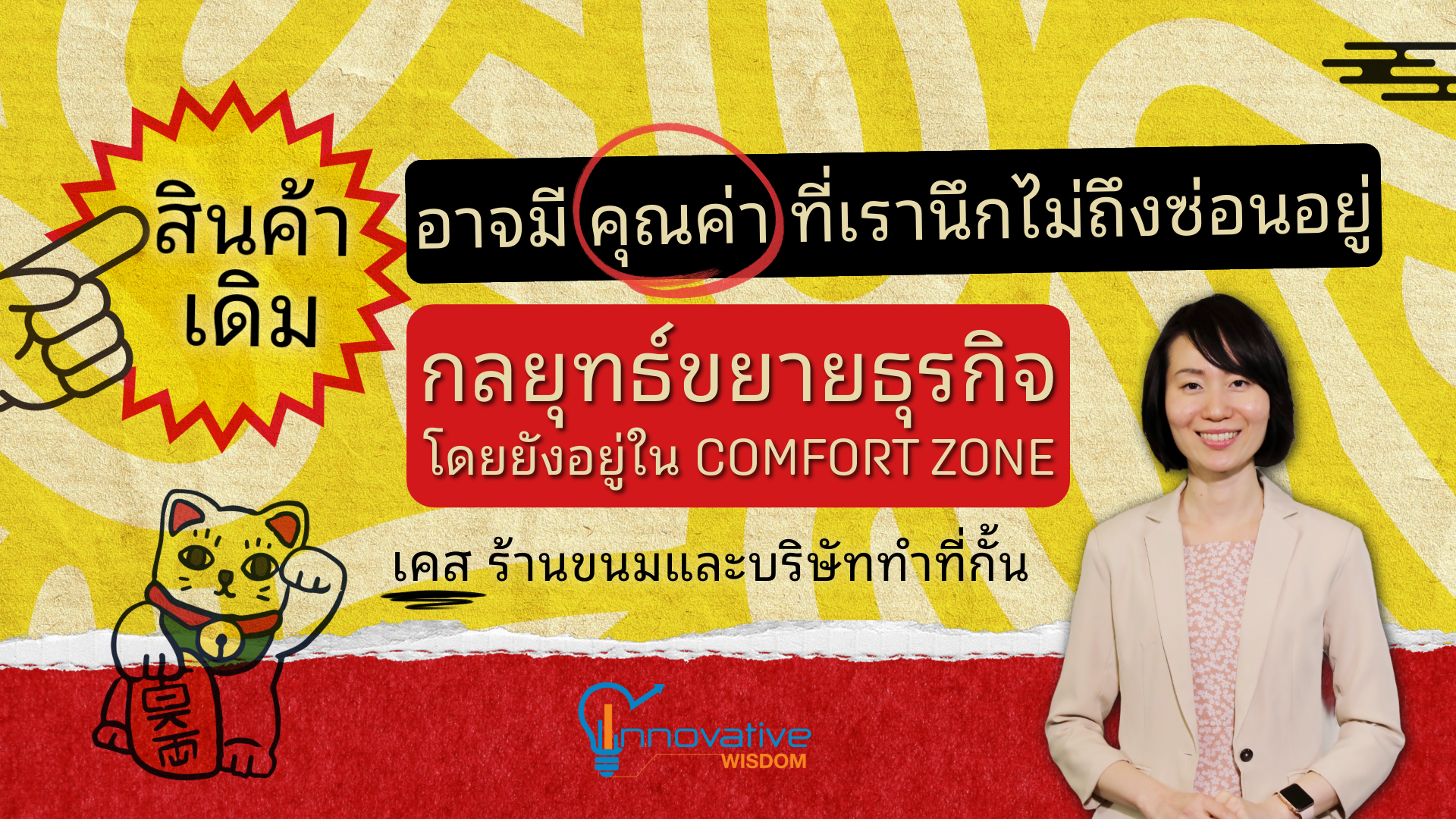 สินค้าเดิมอาจมี "คุณค่า" ที่เรานึกไม่ถึงซ่อนอยู่  กลยุทธ์ขยายธุรกิจโดยยังอยู่ใน comfort zone