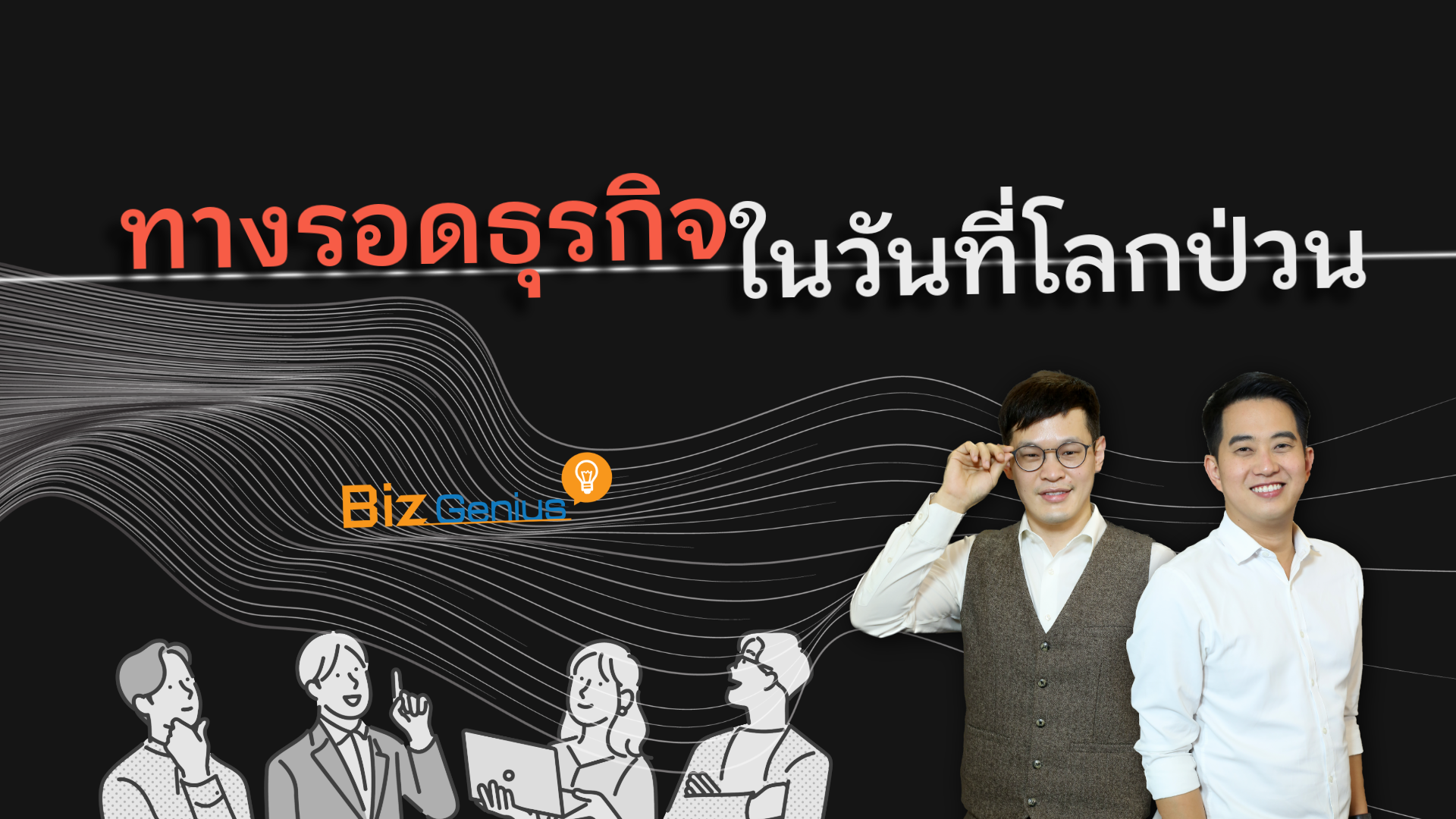 ทางรอดธุรกิจในวันที่โลกป่วน