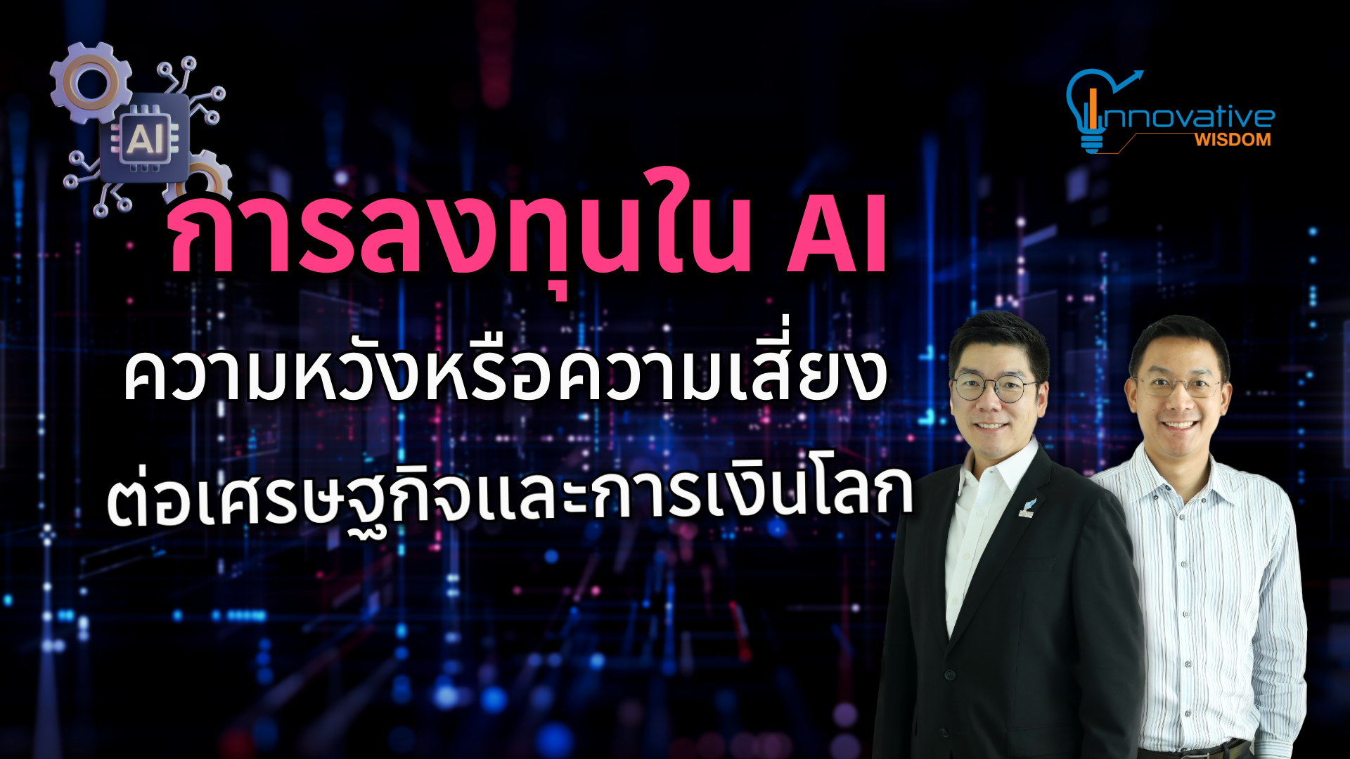 การลงทุนใน AI: ความหวังหรือความเสี่ยงต่อระบบเศรษฐกิจและการเงินโลก