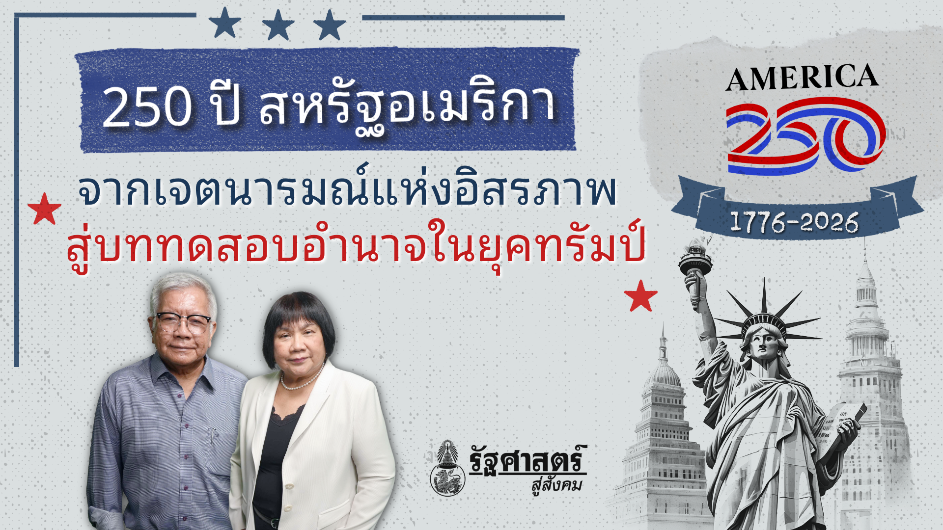 250 ปี สหรัฐอเมริกา: จากเจตนารมณ์แห่งอิสรภาพ สู่บททดสอบอำนาจในยุคทรัมป์