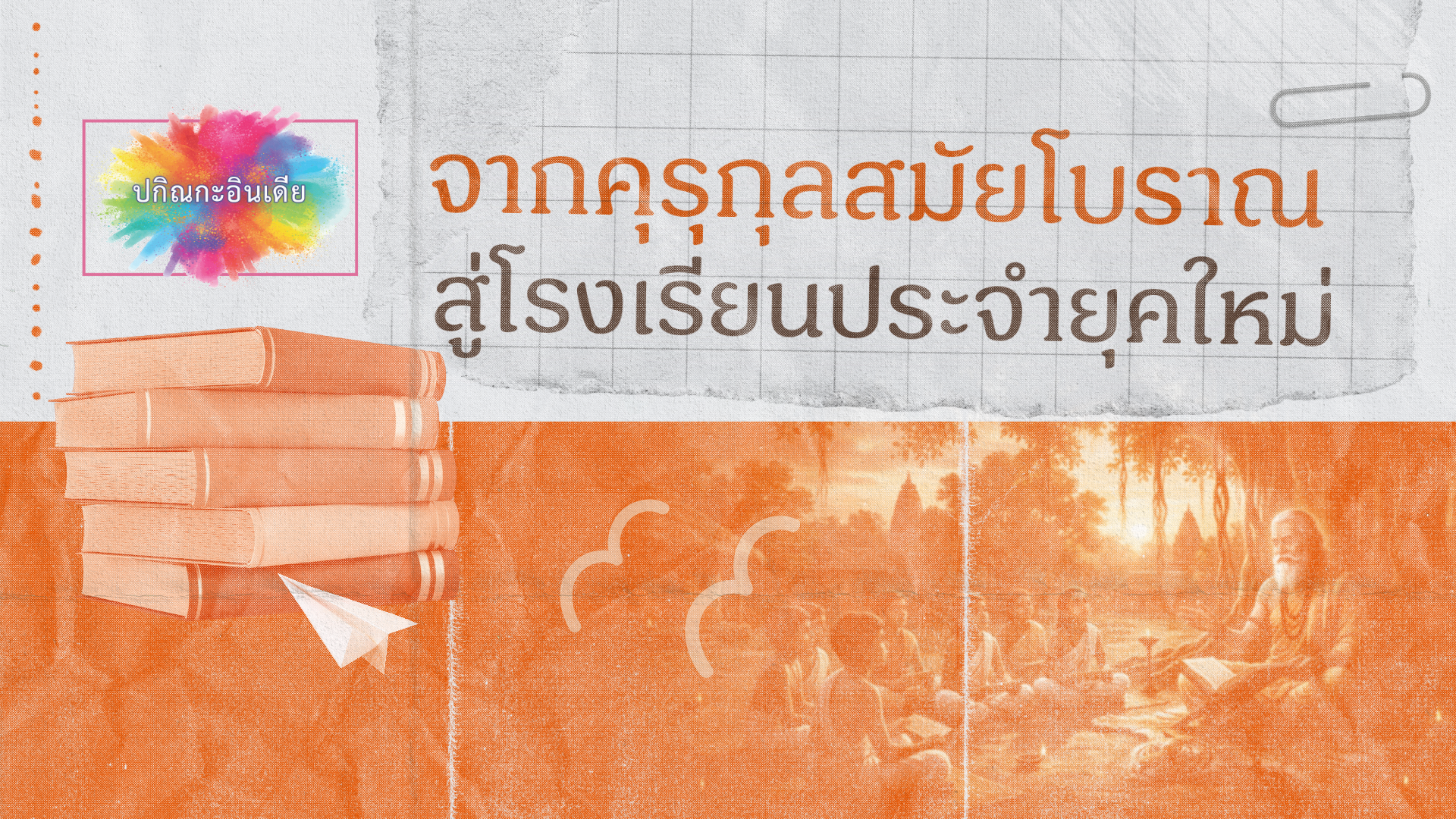 จากคุรุกุลสมัยโบราณ สู่โรงเรียนประจำยุคใหม่