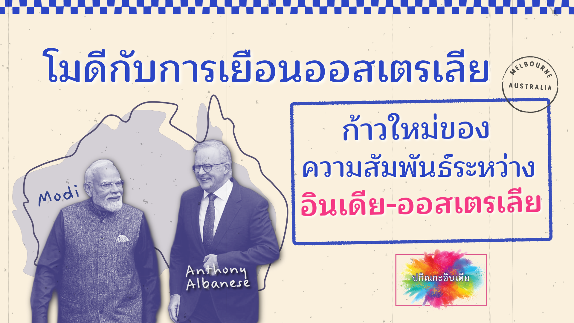 โมดีกับการเยือนออสเตรเลีย : ก้าวใหม่ของความสัมพันธ์ระหว่างอินเดียกับออสเตรเลีย