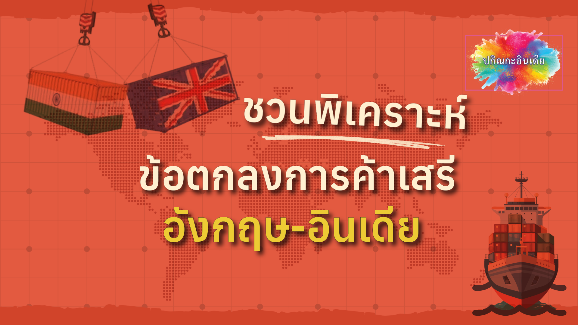 ชวนพิเคราะห์ข้อตกลงการค้าเสรีอังกฤษ-อินเดีย